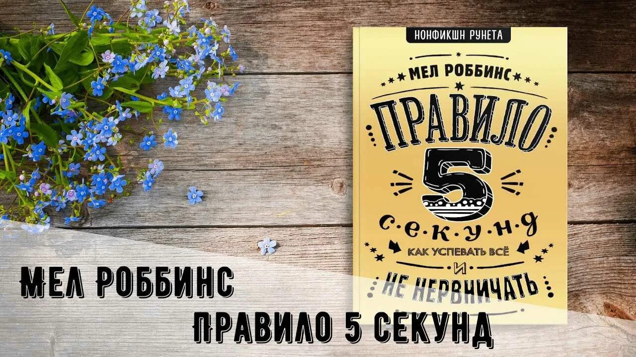 Правило 5 секунд. Правило 5 секунд книга. мел роббинс правило 5 секунд. мел роббинс книги. правило 5 секундмел робмнс.