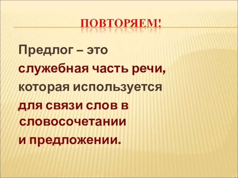 Производные предлоги это служебные слова. Предлог это служебная часть речи. Предлог это служебная часть. Предлог это служебная часть речи которая выражает. Служебные предлоги.