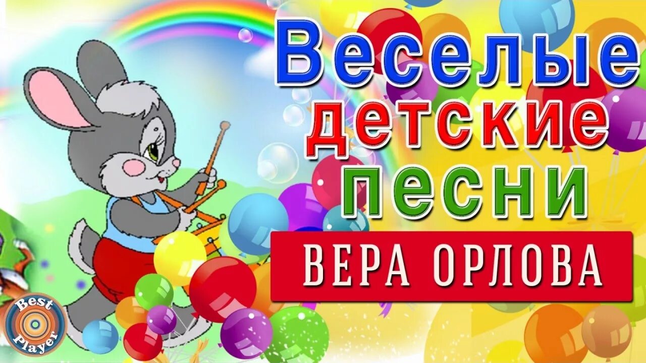 Веселые песенки для детей 2 года. Веселые детские песенки. Песни детские Веселые. Веселая песенка. Детские весёлые песенки для малышей.