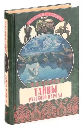 Тайны русских писателей. Демин в.н. "тайны русского народа". Тайны русского народа книга. Тайны русского народа в поисках истоков Руси.