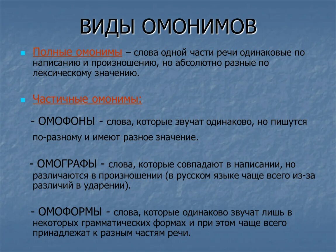 Виды омонимов. Омонимы и их виды. Виды омонимии. Полные омонимы. Слова одного значения но разные по написанию