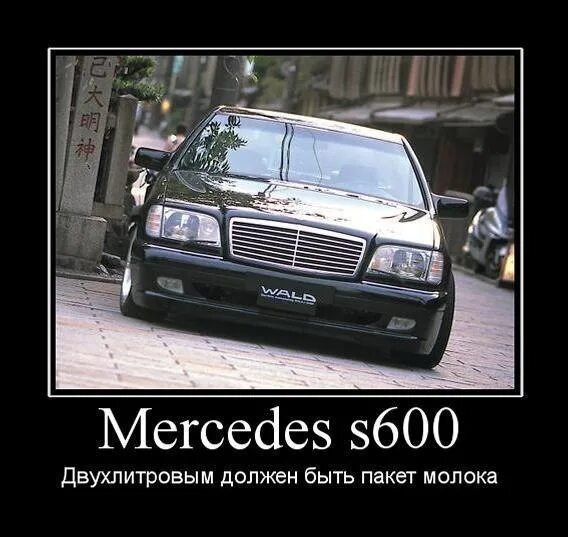 Про мерсе. Mercedes w140. Прикольный Мерседес. Мерседес прикол. Шутки про Мерседес.