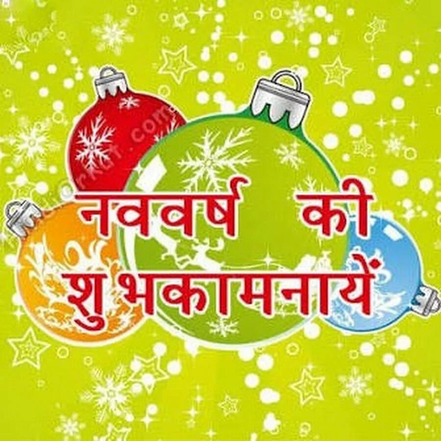 С новым годом на хинди. С новым годом по индийски. Поздравление с новым годом на хинди. Красивый новый год. С рождеством католическим на хинди.