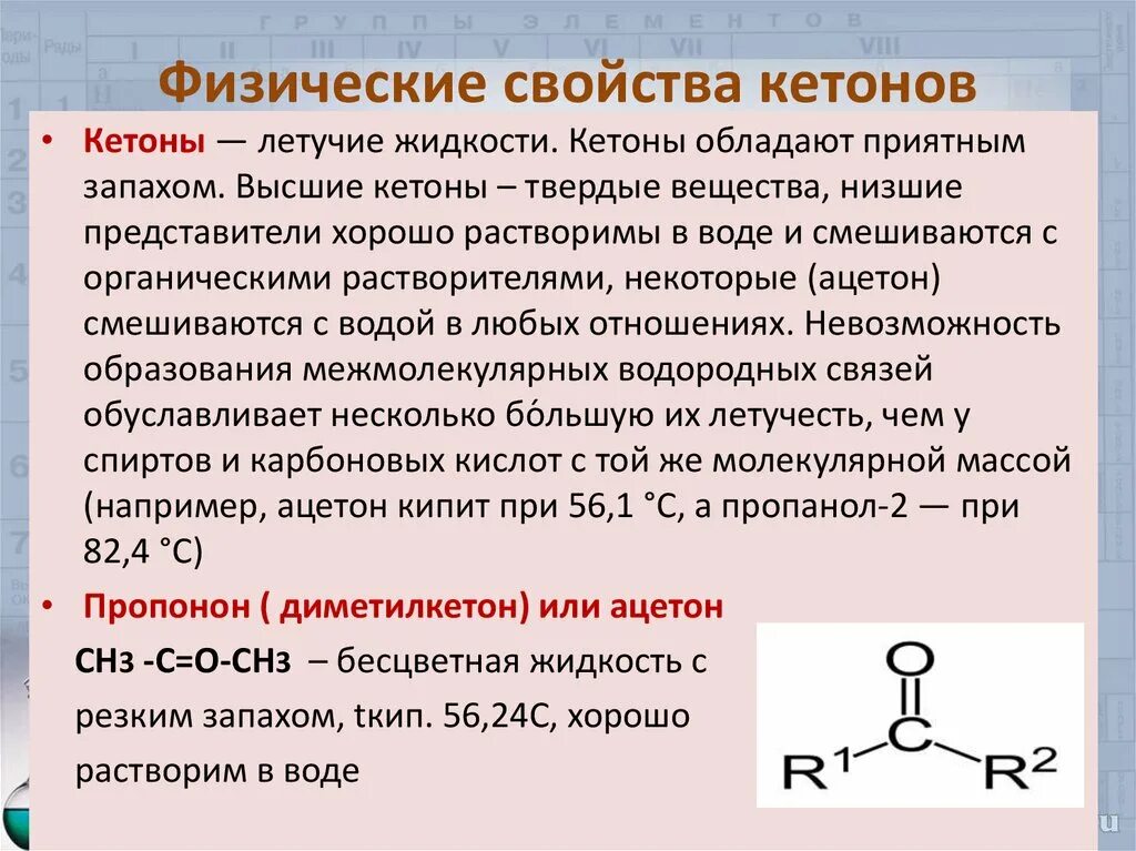 Альдегиды и кетоны физ свойства. Химические свойства альдегидов и кетонов 10 класс. Физические свойства кетанов. Кетоны физические свойства. Характерные реакции кетонов