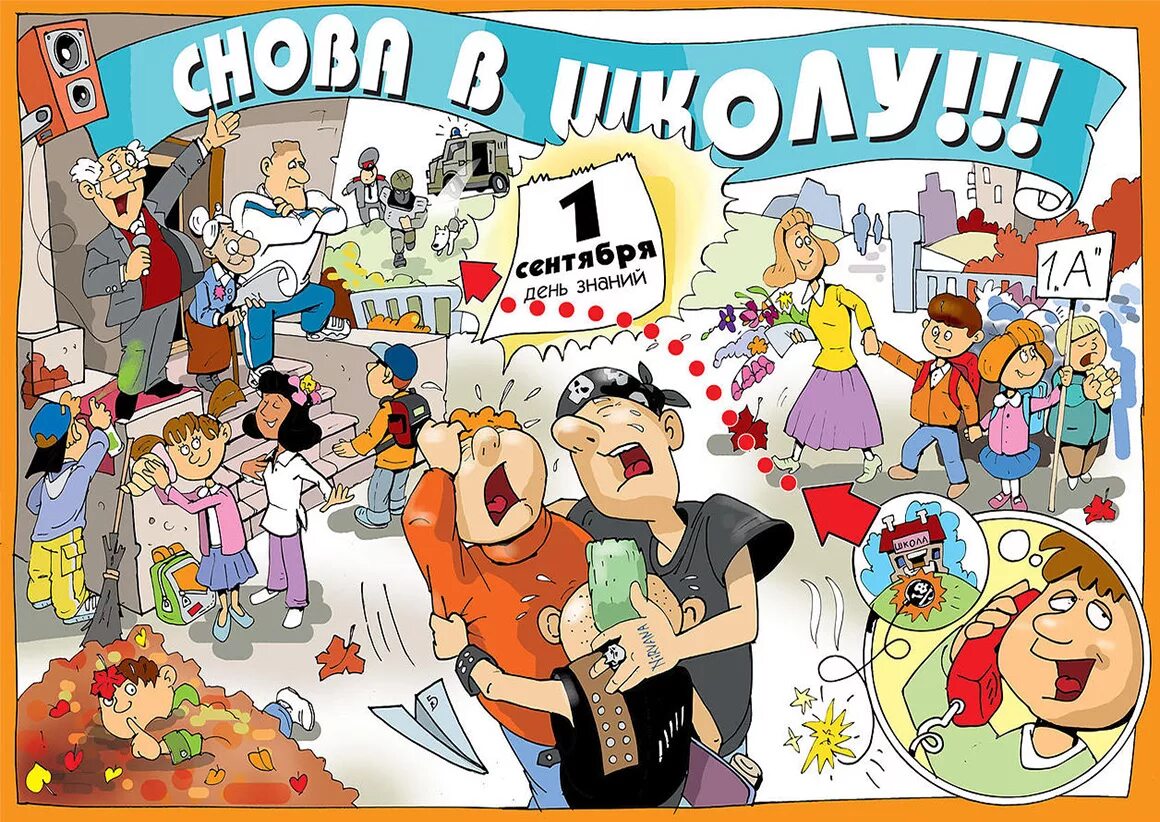 Школьные шутки и приколы. С 1 сентября прикольные. Ура снова в школу. Картинки снова в школу прикольные для родителей. Открытки с 1 сентября прикольные.