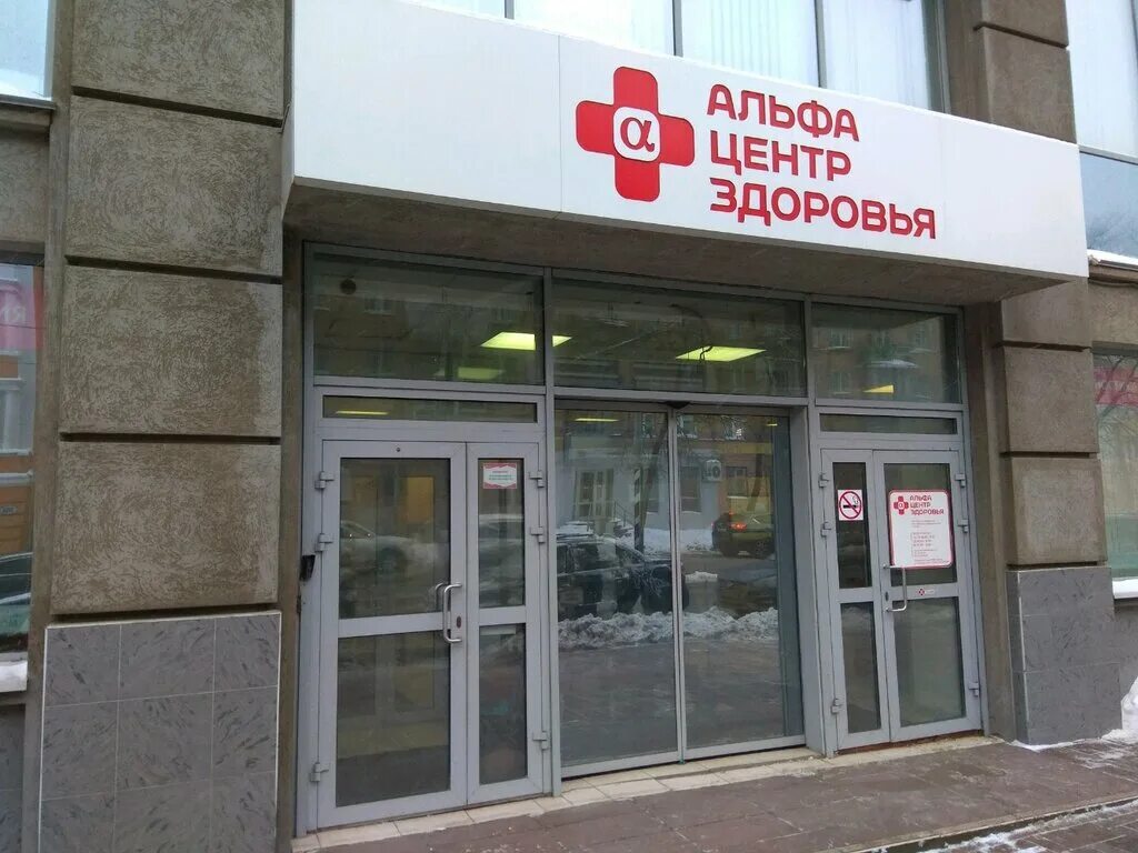 Альфа-центр здоровья саратов логотип. Клиники альфа центр здоровья москва. Альфа центр здоровья нижний новгород. Альфа центр здоровья самара. Альфа центр здоровья самара.