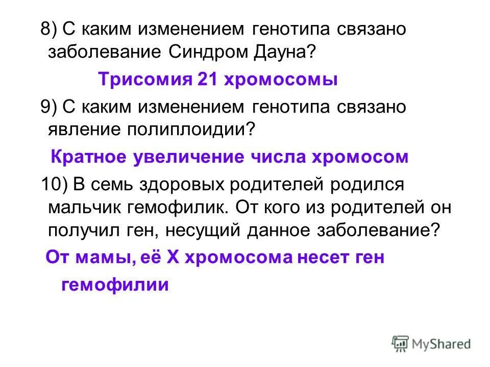 Мутационная изменчивость (мутации). Автополиплоидия и аллоплоидия. Полиплоидия. Полиплоидные мутации. Увеличение числа хромосом в клетках.