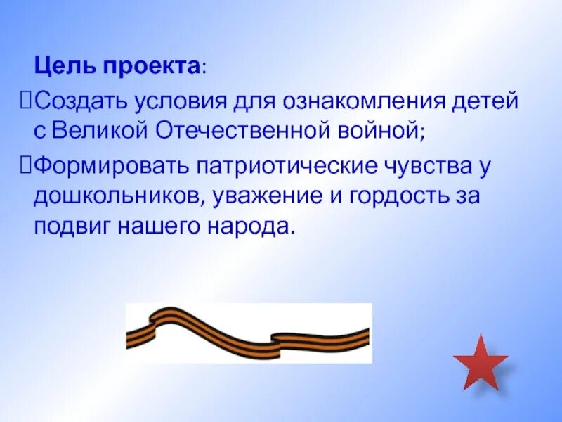 Тема день победы цель. Задачи проекта о Великой Отечественной войне. Цель проекта о Великой Отечественной. Цель проекта день Победы 9 мая. Цели и задачи проекта про войну.