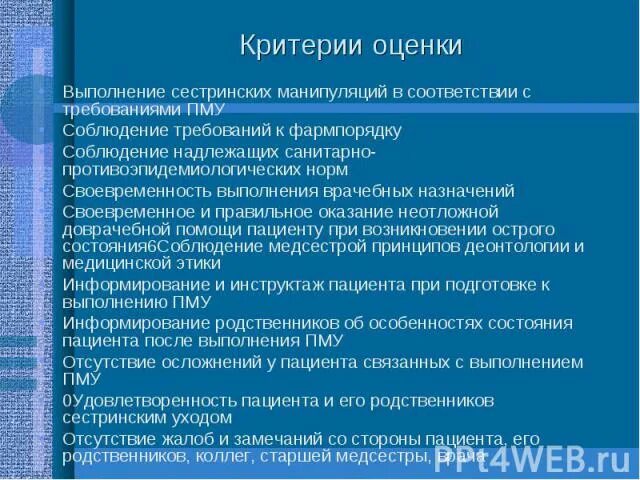 Выполнение простых сестринских манипуляций. Оценка качества работы медсестры. Контроль качества работы процедурной медицинской сестры. Показатели работы медсестры. Оценка работы медицинской сестры.