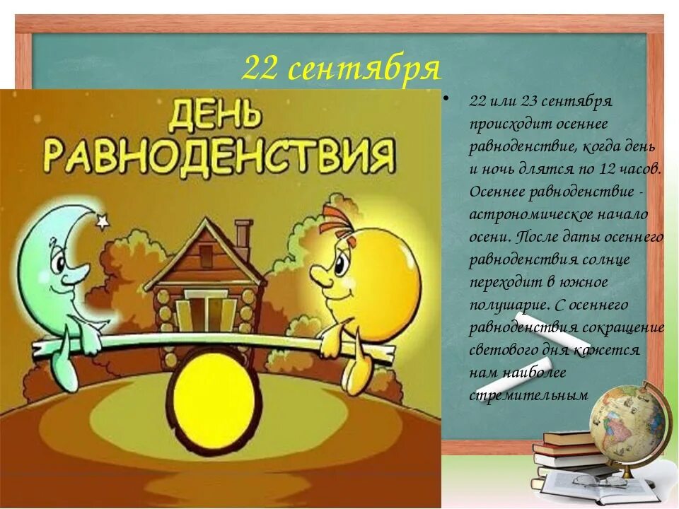 22 Сентября день осеннего равноденствия. Осеннее равноденствие открытки. С днем осеннего равноденствия открытки. С днем осеннего равноденствия поздравления. 22 сентября день ночи