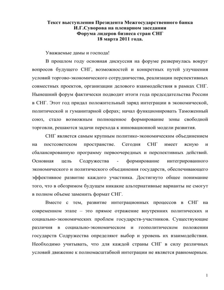 Полный текст выступления. Президентская речь текст. президентом межгосударственного банка а.с. липиным.