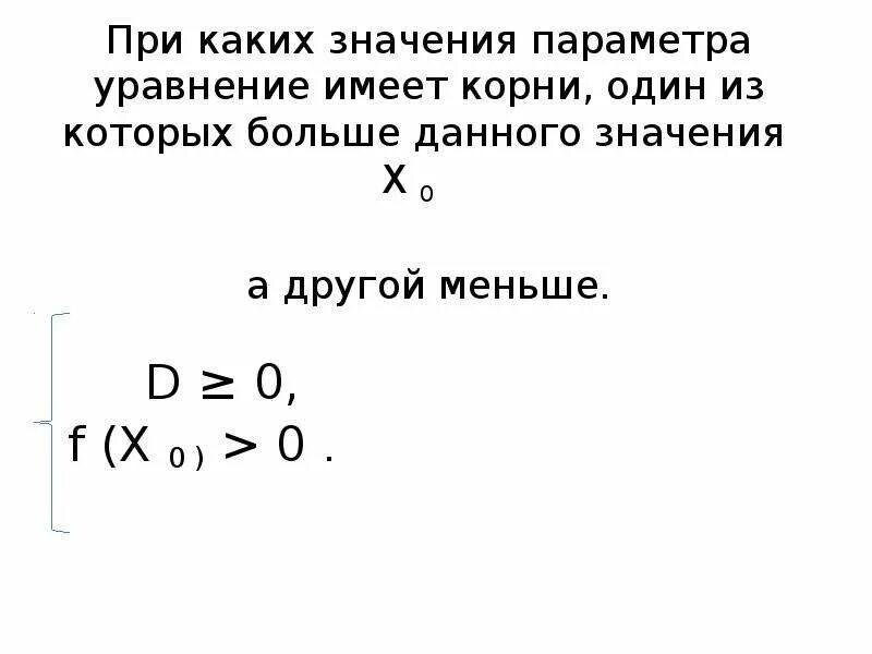 При каком значении p значением уравнения. При каких значениях а уравнение имеет один корень. При каких значениях параметра а уравнение имеет один корень. Уравнение имеет один корень. При каких значениях х уравнение имеет один корень.