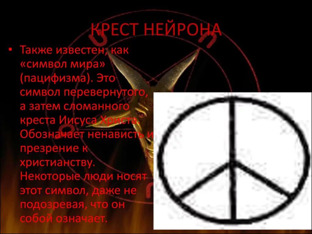 Что обозначает сатана. Сатанинские знаки и символы. Знак сатанистов символ. Церковь сатаны символ.