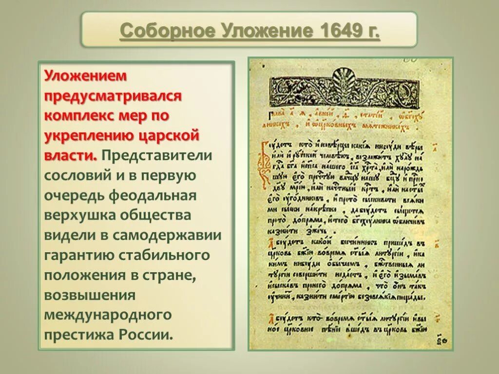 Введение уложения о службе кто. Соборное уложение. Соборное уложение 1649 года. Основные положения соборного уложения 1649 года. Введение соборного уложения.