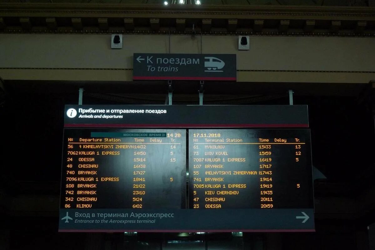 Прибытие поездов киевский вокзал москва
