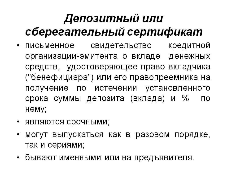 Назначение депозитов. Депозитные и сберегательные сертификаты. Особенности сберегательного сертификата. Именной депозитный сертификат. Сберегательный или депозитный сертификат.