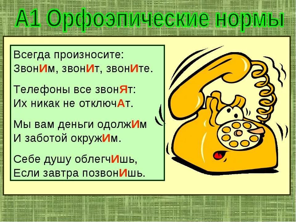 1 орфоэпия. Орфоэпические запоминайки. Орфоэпические задания. Орфоэпические стихи запоминалки. Орфоэпические запоминалки в стихах рисунки.