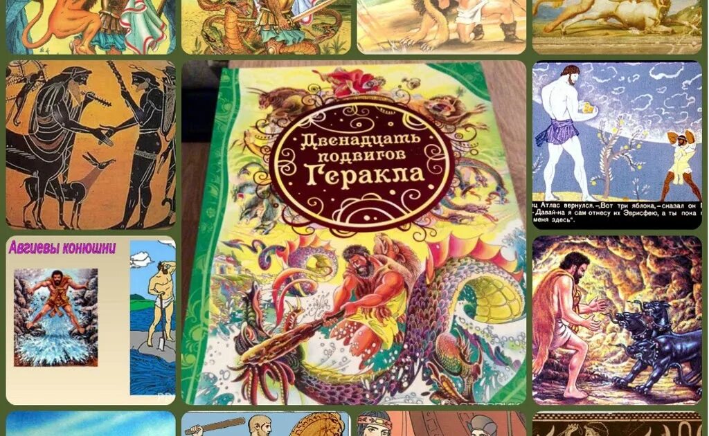 Книга 12 подвигов. Подвиги Геракла 12 подвигов. Подвиги Геракла 12 подвиги Геракла. Успенский л. 12 подвигов Геракла. Книга мифы древней Греции 12 подвигов Геракла.