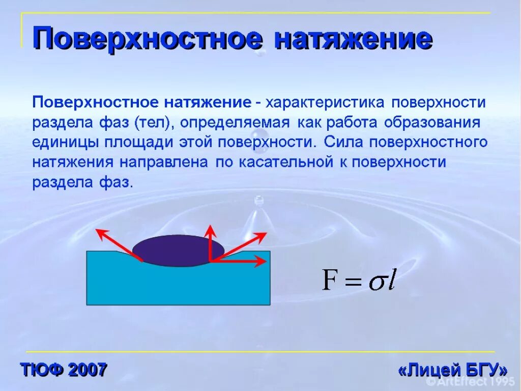 Формула поверхностного натяжения жидкости. Поверхностное натяжение жидкости формула 10 класс. Формула поверхностного натяжения физическая химия. Формула поверхностного натяжения воды в химии. 2 Формулы поверхностного натяжения.