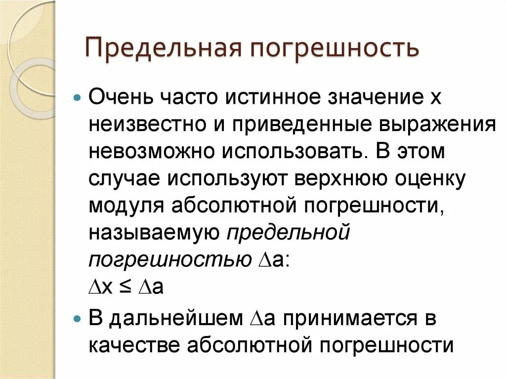 Предельное значение абсолютной погрешности