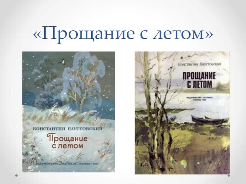 Паустовский снов. К Г Паустовский прощание с летом. Рассказ Паустовского прощание с летом. Прощание с летом книга.