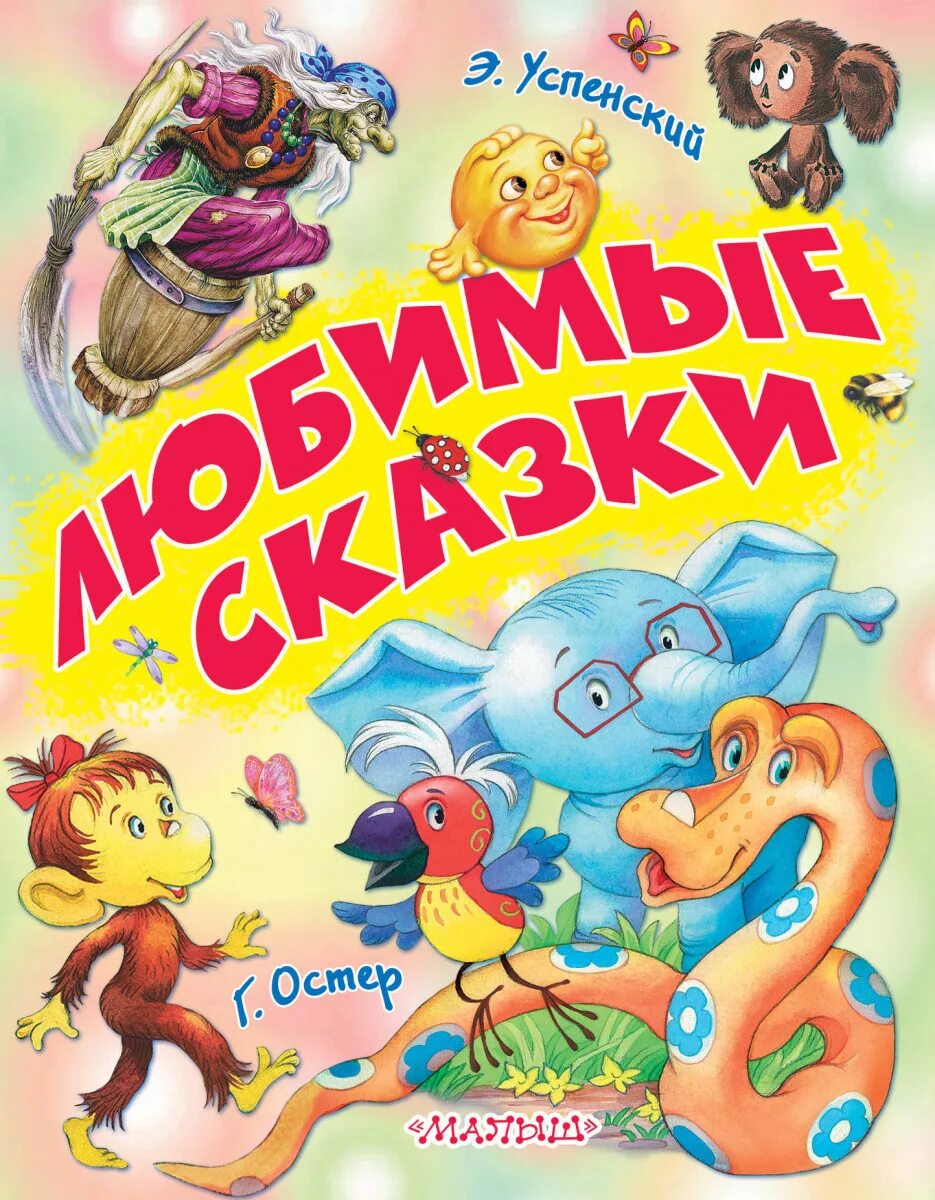 Произведения успенского названия. Книги Успенского. Успенский сказки. Произведения э Успенского.