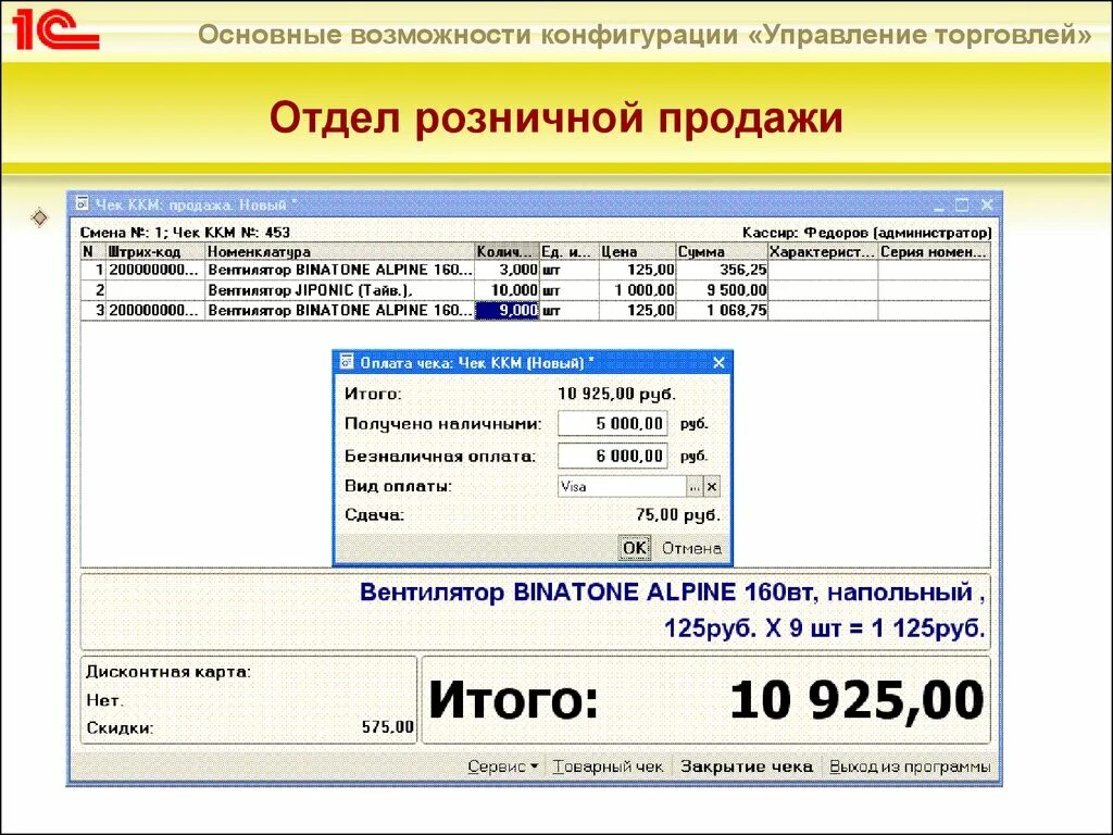 Розница управление. Интерфейс 1с «управление розничной торговлей». 1с касса Интерфейс кассира. 1с управление торговлей 8 Интерфейс. 1с торговля Интерфейс программы.