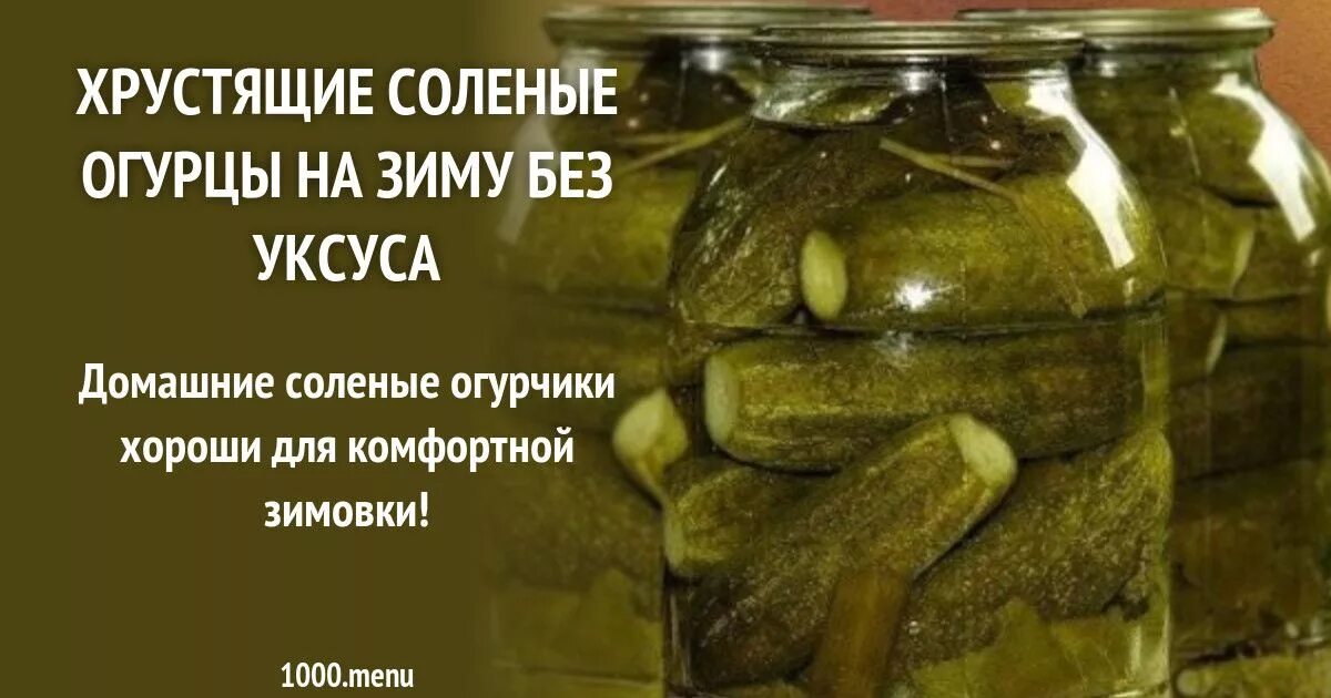 Огурцы в банке рецепт без уксуса. Соленые огурцы без уксуса. Рецепт солёных огурцов без уксуса. Огурцы соленые на зиму хрустящие в банках без уксуса. Рецепт огурцов на зиму без уксуса.