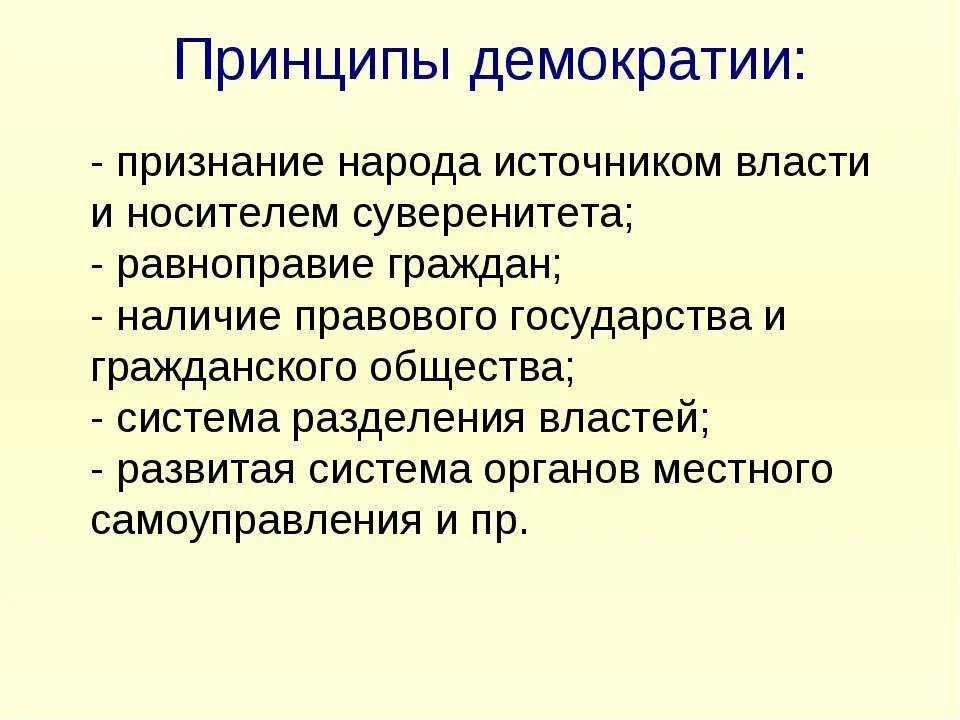 Принцип демократической власти