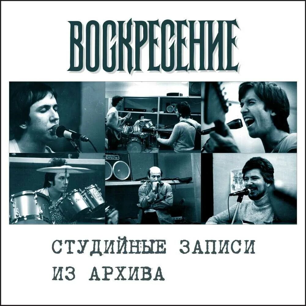 Рок группа Воскресение 1979 Романов. Воскресение обложка. Воскресение обложки альбомов. Группа воскресенье обложка. Кто пел песню кто виноват