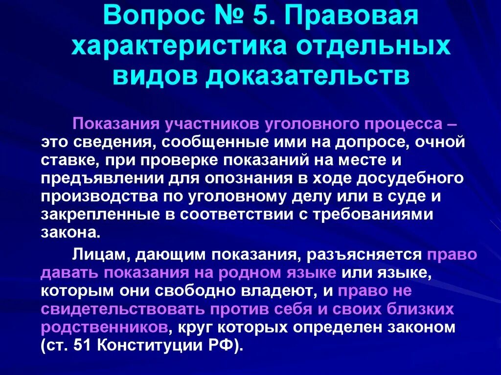 Правовая характеристика это. Виды доказательств. Отдельные виды доказательств. Характеристика отдельных видов доказательств в уголовном процессе.