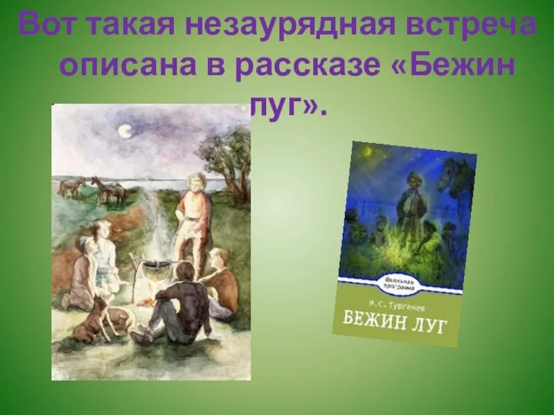Контрольная работа по тургеневу бежин луг. Бежин луг читать. тургенев бежин луг читать. рисунок к рассказу бежин луг. кто рассказывал про русалку в бежин луг.
