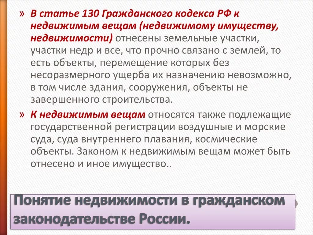 Также движимого и недвижимого. Ст. 130 гражданского кодекса РФ. Недвижимое имущество ГК РФ. Недвижимые вещи ГК РФ. Движимые и недвижимые вещи в гражданском кодексе.