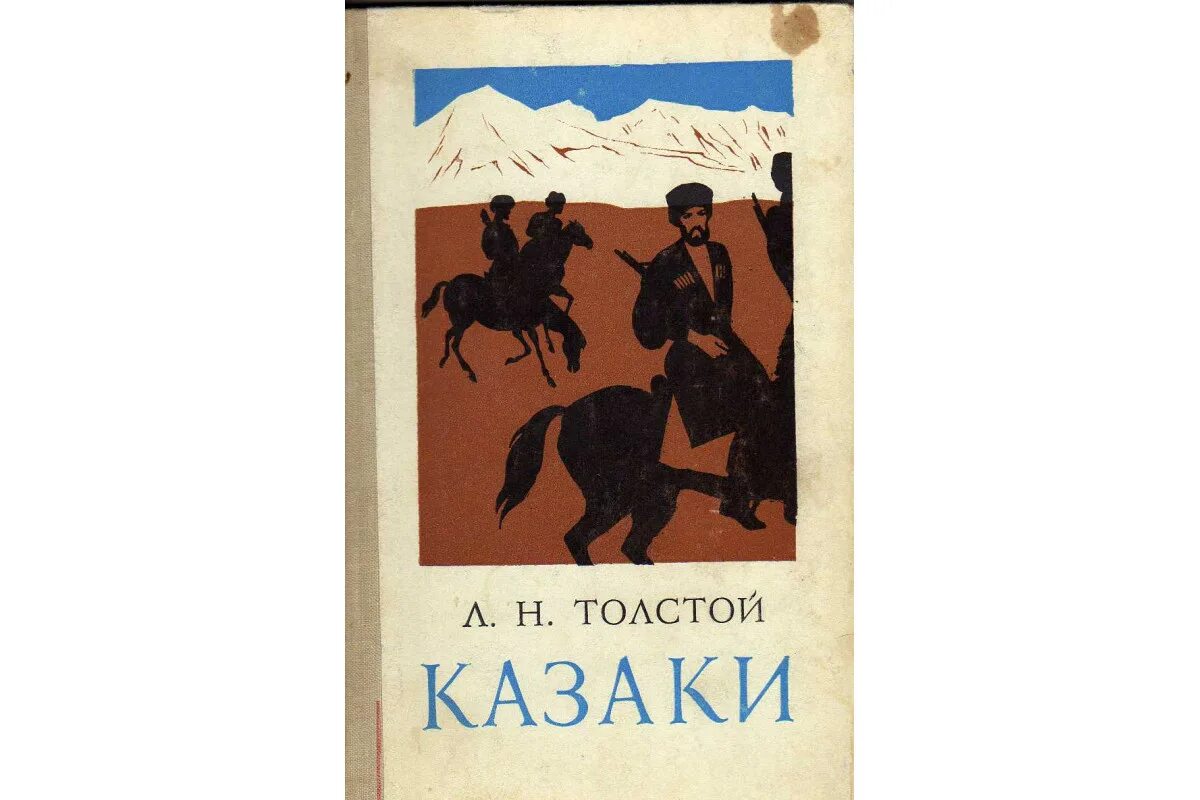 Толстой казаки содержание. Толстой л.н. "казаки". Казаки толстой. Толстой казаки книга. Повесть казаки Лев толстой.