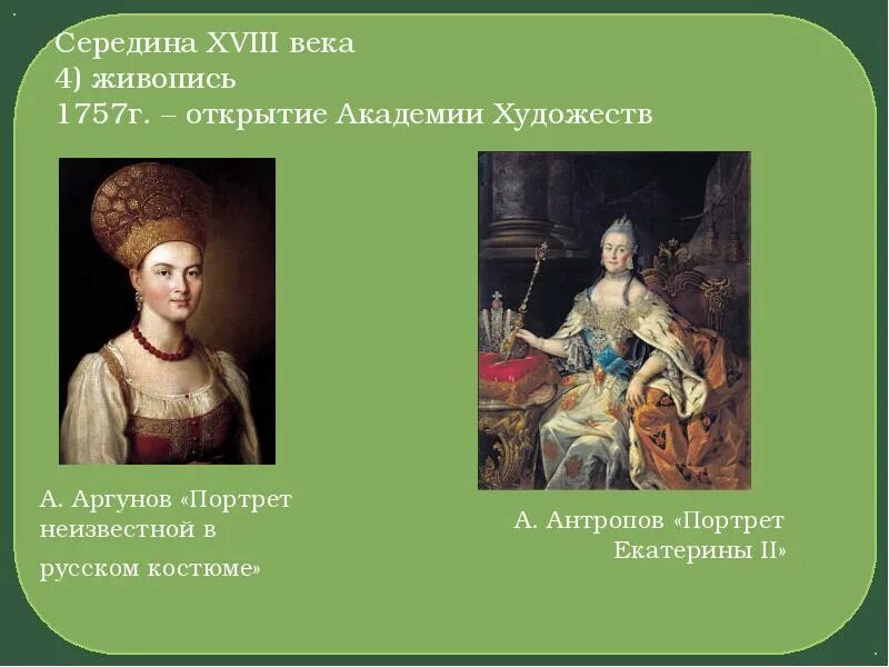 Живопись 18 века в россии презентация. Живопись в России XVIII века. Аргунов. Живопись 18 века Аргунов. Живопись портрет 18 века в России Аргунов. Русский портрет 18 века Аргунов.