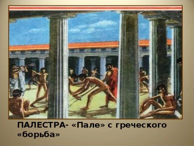 Что такое палестра история 5 класс. Школа Палестра в древней Греции. Афинские школы и гимнасии в древней Греции. Палестра в древней Греции. Школа Полестр гимназий в древней Греции.