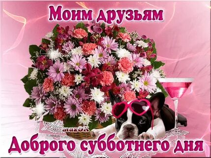 Картинки хорошего дня моим друзьям