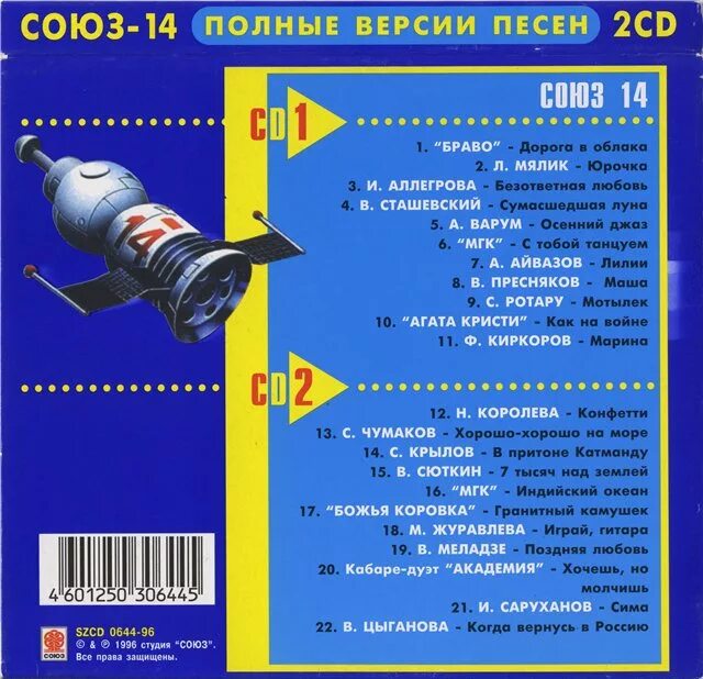 Короткие версии песен. Союз 14 сборник. Союз 14 кассета. Союз 14 сборник 1995. Союз 1 сборник.