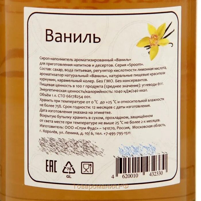 Ваниль содержит. Сироп spoom ваниль 1 л. баринофф сироп состав ваниль. ванилин этикетка. ваниль состав.