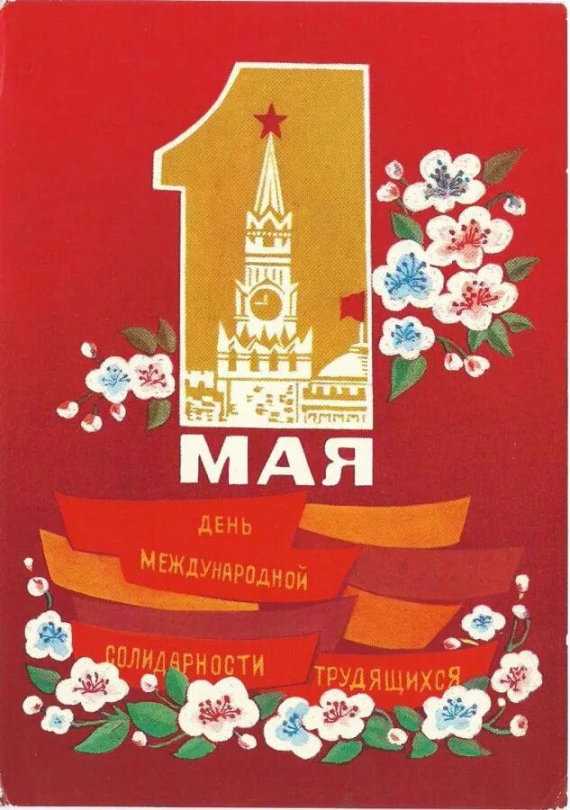 1 мая международный. С праздником международной солидарности трудящихся 1 мая. День международной солидарности трудящихся открытка. Открытки с 1 мая. День международной солидарности трудящихся СССР.