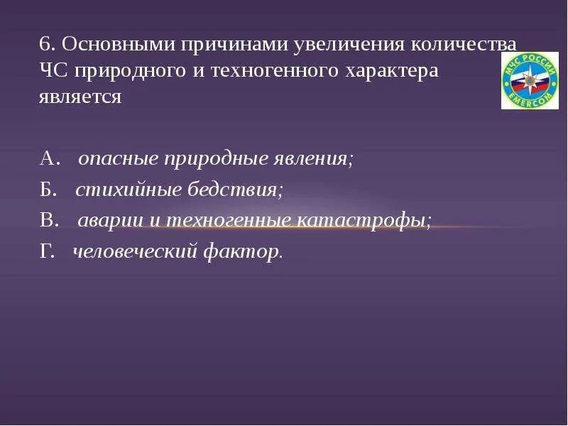 Основные причины техногенного характера. Основные причины увеличения ЧС природного и техногенного характера. Причины роста чрезвычайных ситуаций. Причины увеличения количества ЧС. Тест чс природного техногенного характера