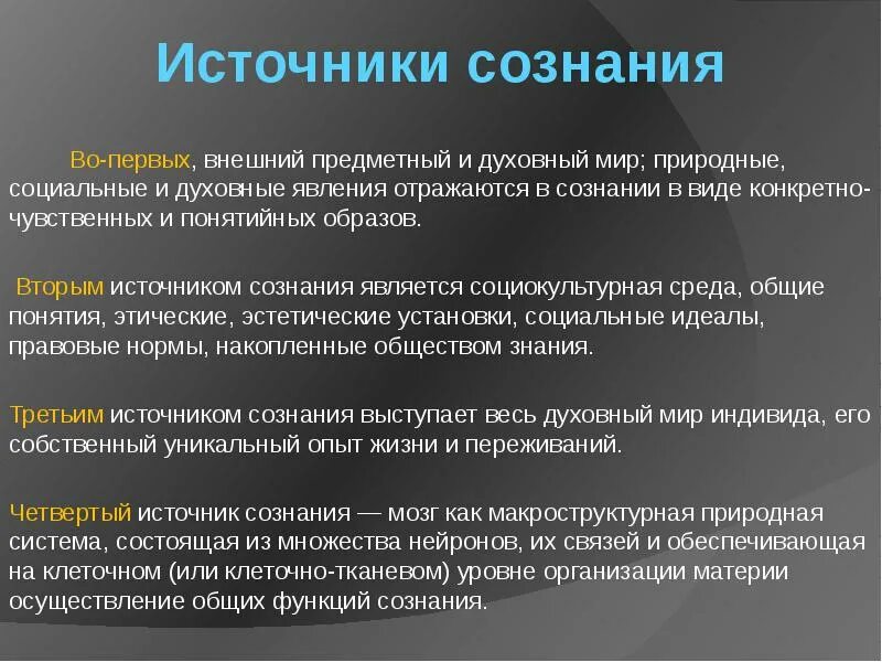 Духовная функция сознания. Источники происхождения сознания. Источники сознания в философии. Источники сознания в психологии. Структура и источники сознания.