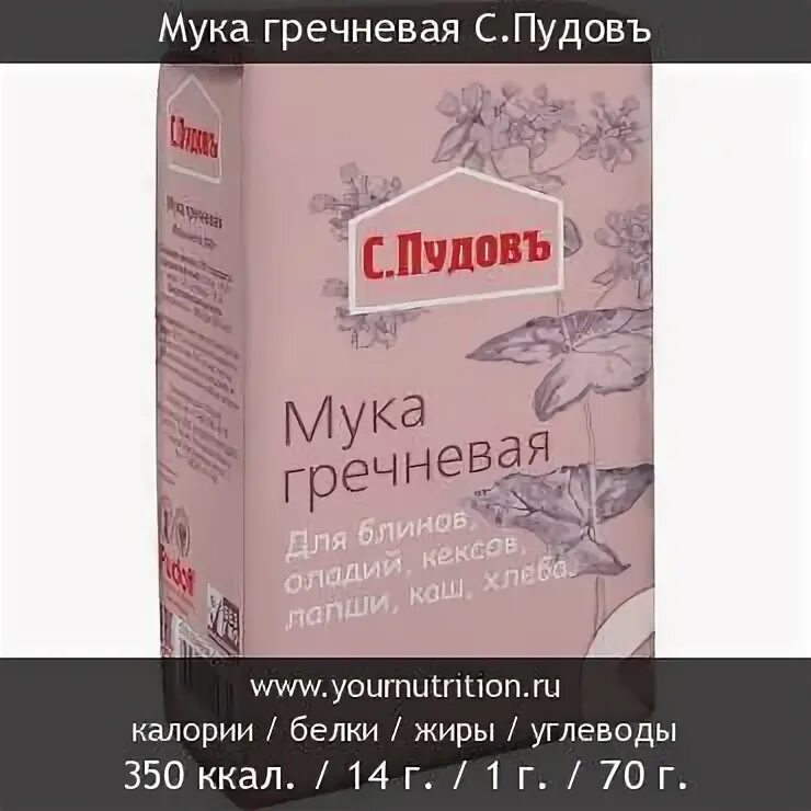 Гречневая мука калорийность. Мука гречневая пудов. Гречневая мука это углевод. Состав муки гречневой с Пудовъ. Мука гречневая пудов состав.