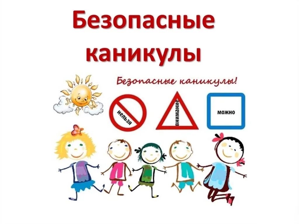 Классный час 3 мая. Безопасные каникулы. безопасные каникулы классный час. мои безопасные каникулы. классный час безопасные каникулы презентация.