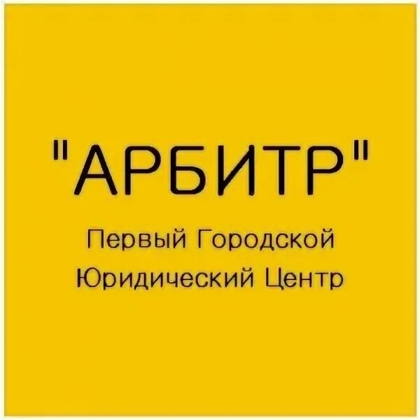 Центр арбитр. Юридический центр арбитр. арбитр юридическая фирма санкт-петербург. центр независимых экспертиз арбитр. юридический центр арбитр м на новослободская.