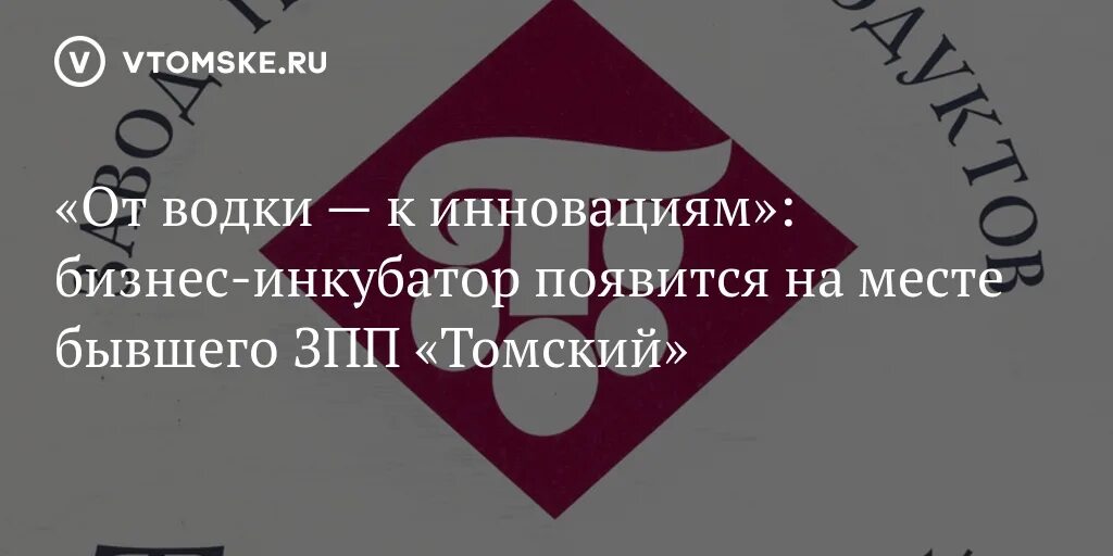 Сайт зпп йошкар ола. ЗПП Томский. Томский завод пищевых продуктов ЗПП. Томский завод приборных подшипников.