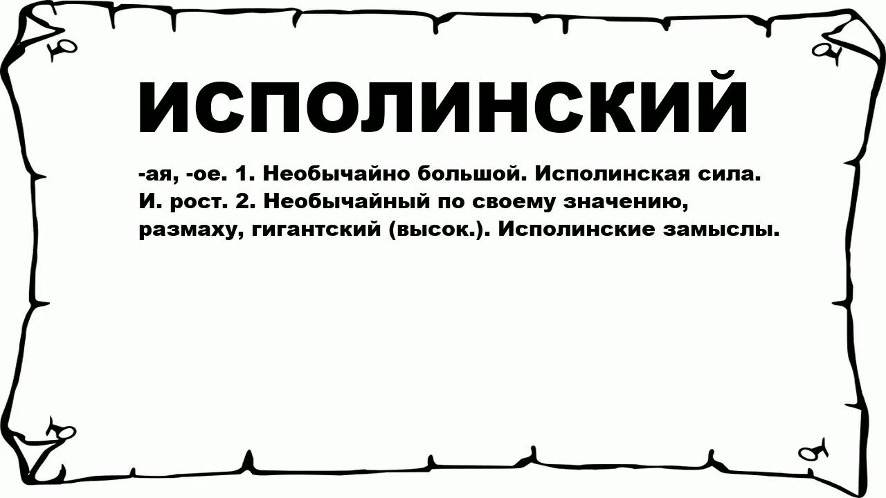 Исполинский значение слова. Что бозначает слово исполин. Необычайное значение. Что обозначает слово исполен. Что означает слово слышь