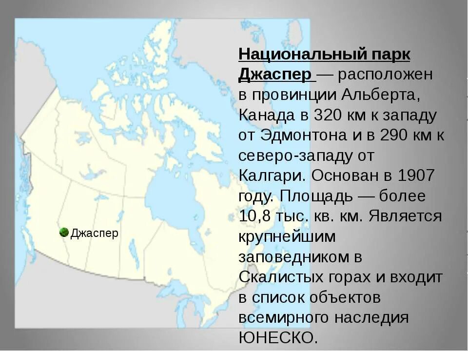 Канада является крупнейшей по размерам территории. Парк джаспер канада на карте. национальные парки канады на карте. заповедники канады на карте. национальный парк джаспер на карте.