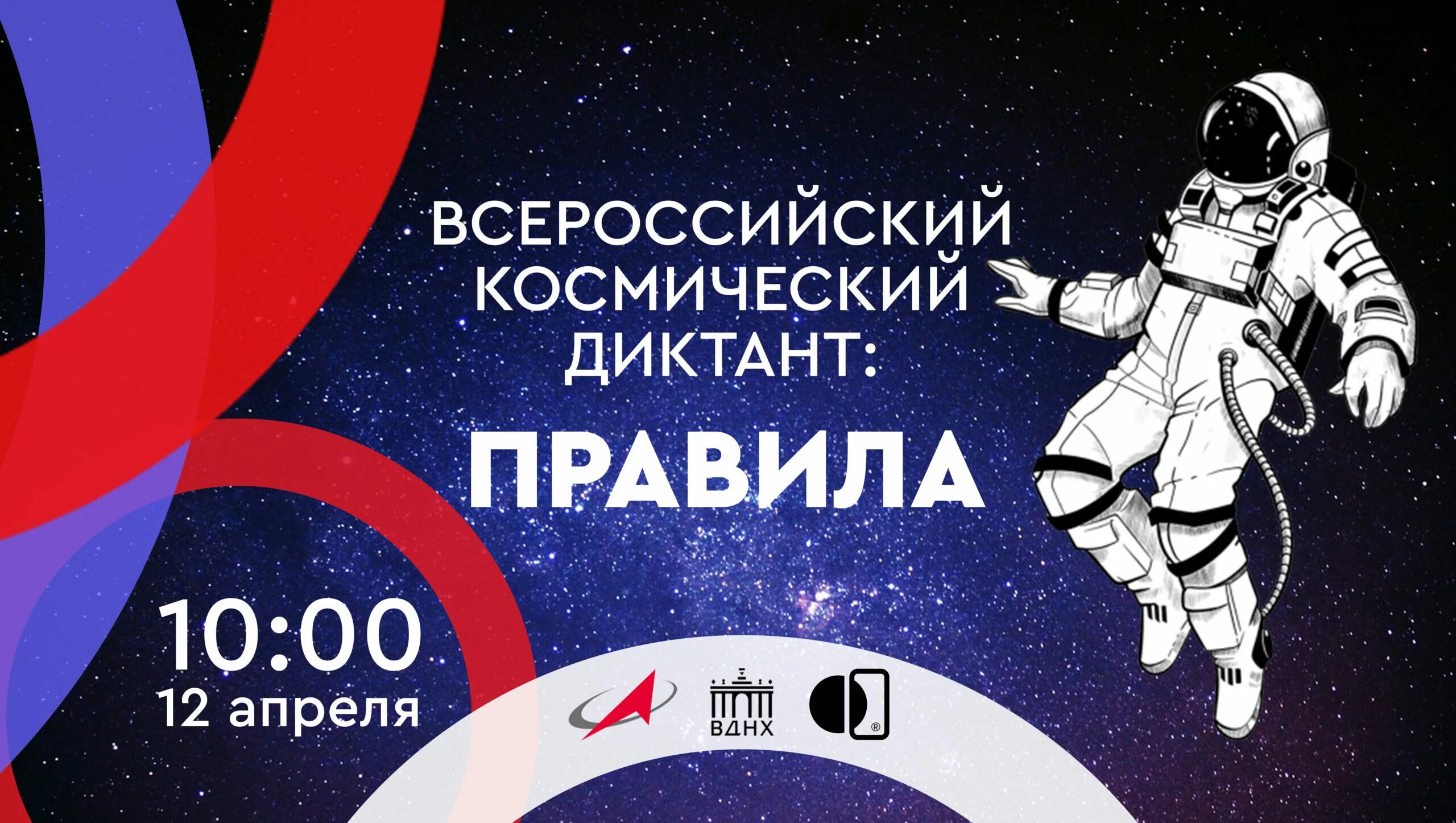 Всероссийский космический диктант. Диктант про космос. Всероссийский космический диктант 2021. Всероссийский космический диктант 2022 ответы. Всероссийский космический диктант 2021.