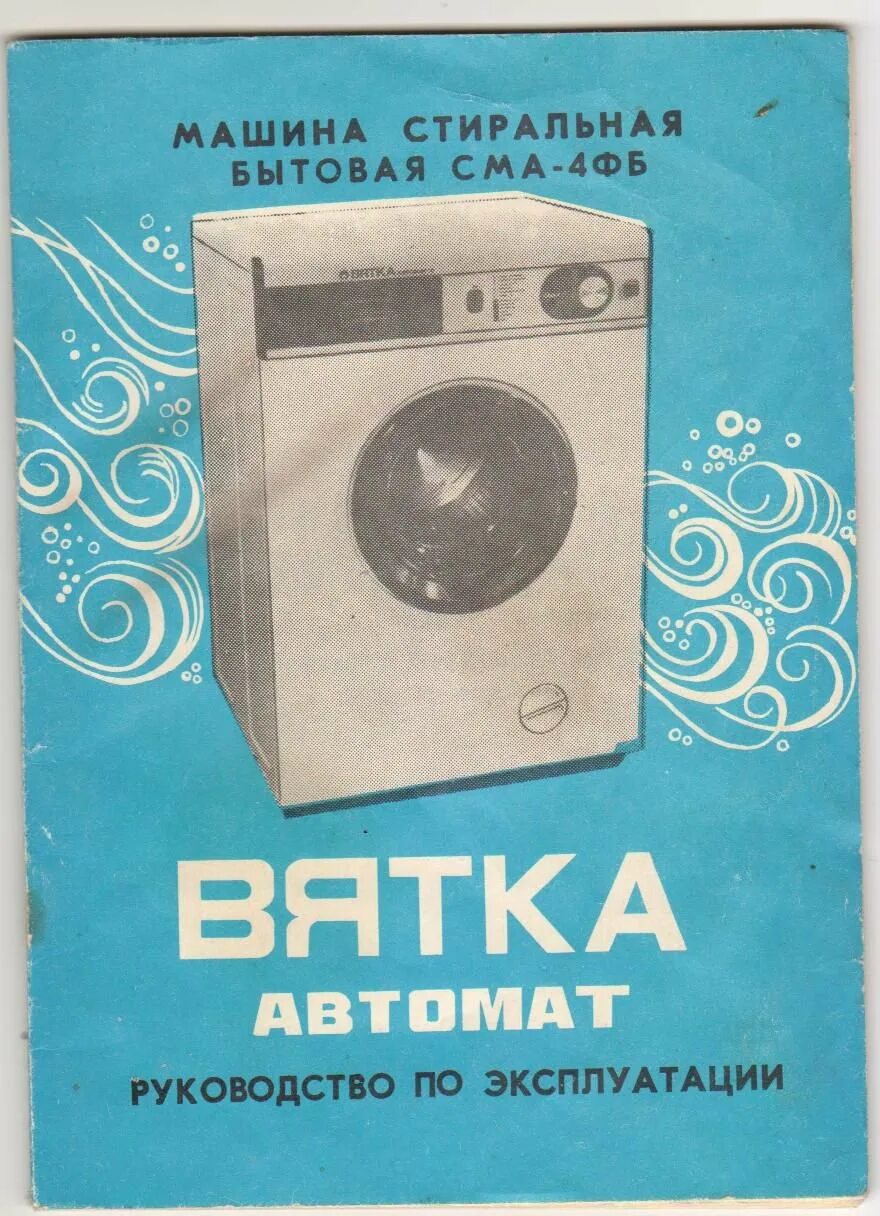 Первые стиральные машины автомат. Вятка-автомат стиральная машина 1981. Стиральная машина Вятка автомат 12. Советская стиральная машина Вятка автомат. Стиральная машинка Вятка 1978.